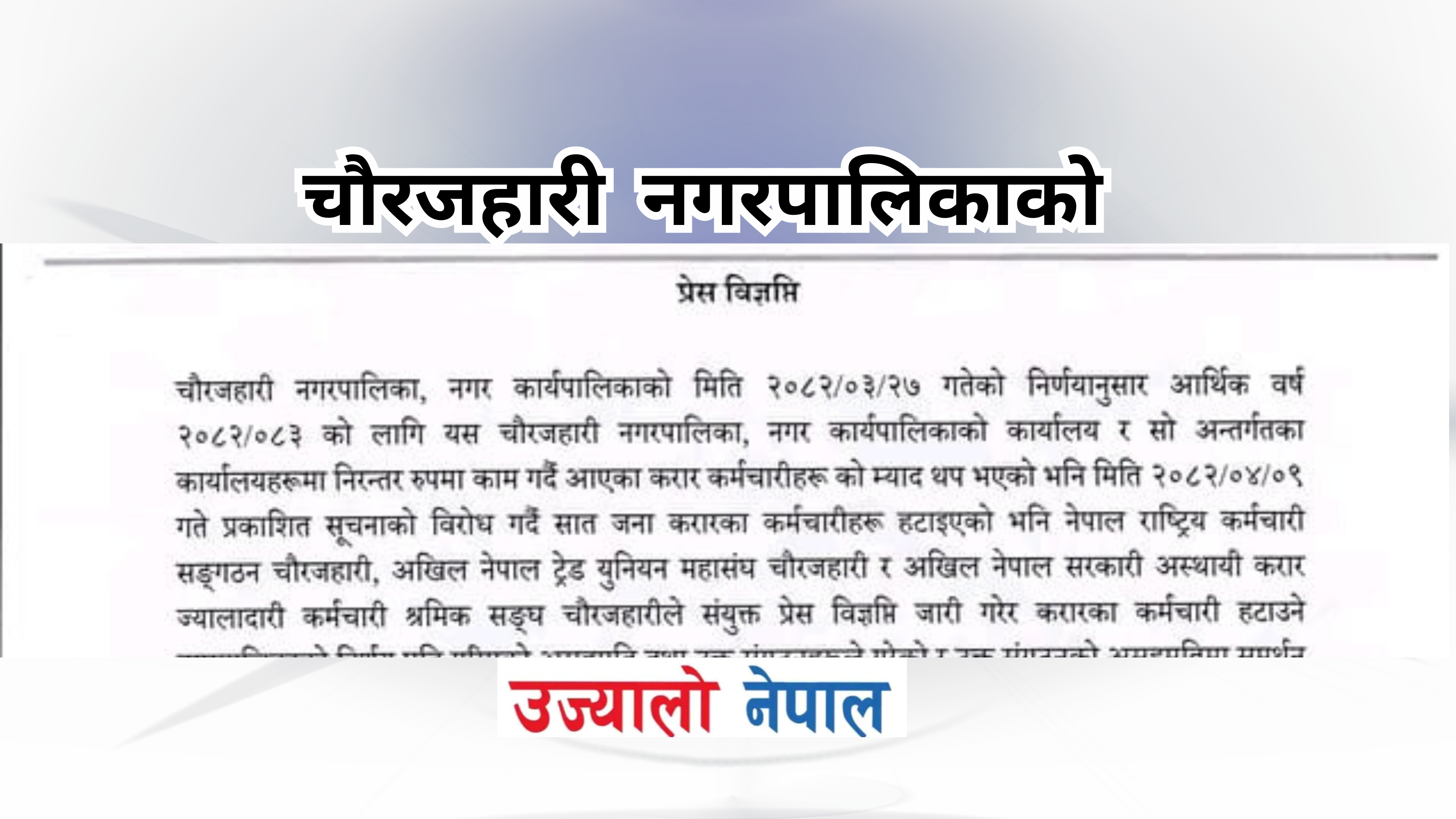 करार बिषयमा बिभिन्न संघ सस्थाको बिरोध पछि नगरपालिकाको प्रेस बिज्ञप्ति