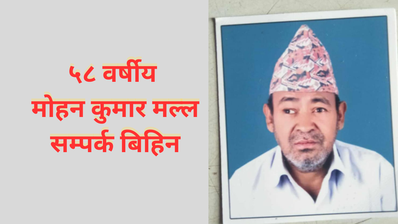 बिजुलीको बिल तिर्ने घरबाट निस्केका ५८ वर्षीय मल्ल सम्पर्क बिहिन