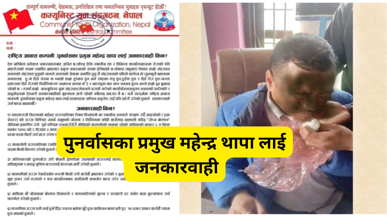 राष्ट्रिय आवास कम्पनी पुनर्वासका प्रमुख महेन्द्र थापा लाई जनकारवाही