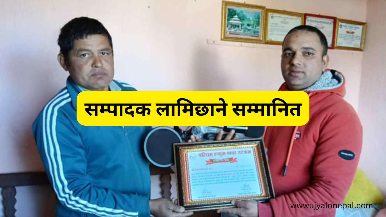 रुकुममा निष्पक्ष पत्रकारिताको आवाज बनेका राजु लामिछाने सम्मानित